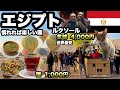 【エジプト節約旅】世界一安い気球30ドルとルクソールの遺跡/首都テーベとエジプト料理/ 旅は終わらない