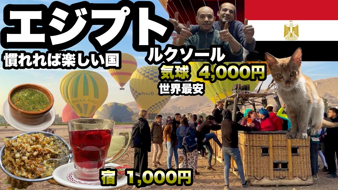 【エジプト節約旅】世界一安い気球30ドルとルクソールの遺跡/首都テーベとエジプト料理/ 旅は終わらない
