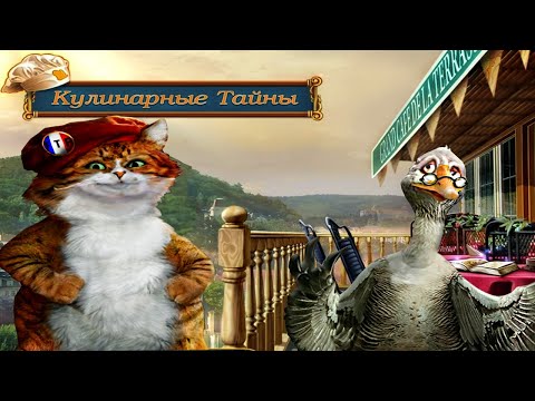 Сумасшедший Гусь и его загадки.▶️Полное прохождение.Кулинарные Тайны ▶️ Mystery Cookbook