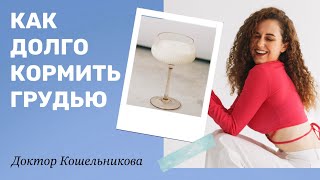 Когда заканчивать грудное вскармливание?