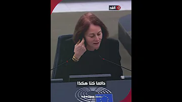 نائبة رئيس البرلمان الأوروبي تطلب خ ل ع الكوفية الفلسطينية 