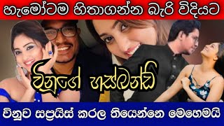 විනූට කෝටි ගාණක තෑග්ගක් | Vinu Siriwardhana  Surprising Birthday Gift | Vinu's New Audi 2022