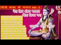 मेरा शिव शंकर भोला किधर गया || Bhole Baba Ke Bhajan Vol.5 || Narender Kausik || Kawad Bhajan