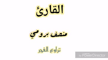 القارئ منصف برومي. تراويح التهجد 2019