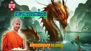 Khmer Dhamma Talk  រឿង នាគព្រះបរមពោធិសត្វ​   Chorn Maometta 2018 New  ឆន ម៉ៅមេត្តា 2018