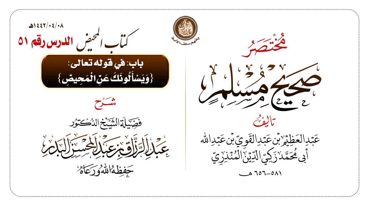 شرح مختصر #صحيح_مسلم للمنذري رحمهم الله تعالى الشيخ عبد الرزاق البدر حفظه الله ️الدرس 51