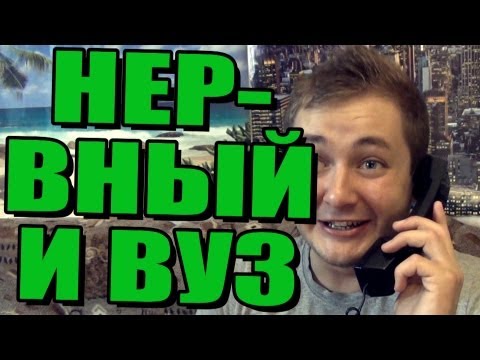 БРОДВЕЙШОУ - НЕРВНЫЙ ВЫБИРАЕТ ВУЗ