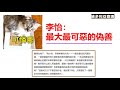 【推介 | 必聽，中文字幕】李怡：最大最可惡的偽善