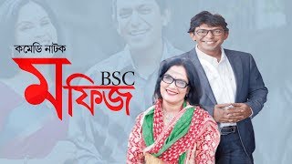 Mofij BSC || মফিজ বি. এসসি || Chonchol || Shahnaz || Brindabon Das || ETV Drama