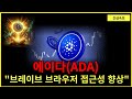 (에이다) 브레이브 브라우저 접근성 확대 #에이다코인 #에이다가격 #에이다매수