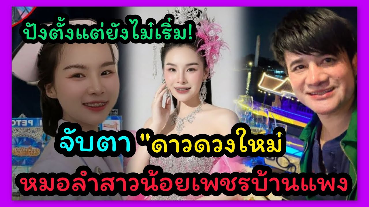 ปังตั้งแต่ยังไม่เริ่ม‼️แห่จับตา 