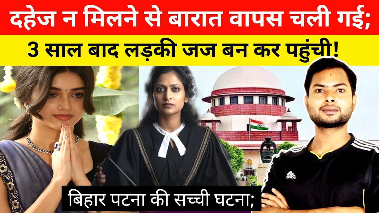 सरकारी टीचर कार मांग रहा था लड़की ने शादी से इनकार कर दिया 3 साल बाद जज बनकर पहुंची जुर्माना लगा ...