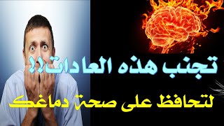 عادات تدمر المخ والخلايا الدماغية، توقف عنها لأن أضرارها خطيرة...