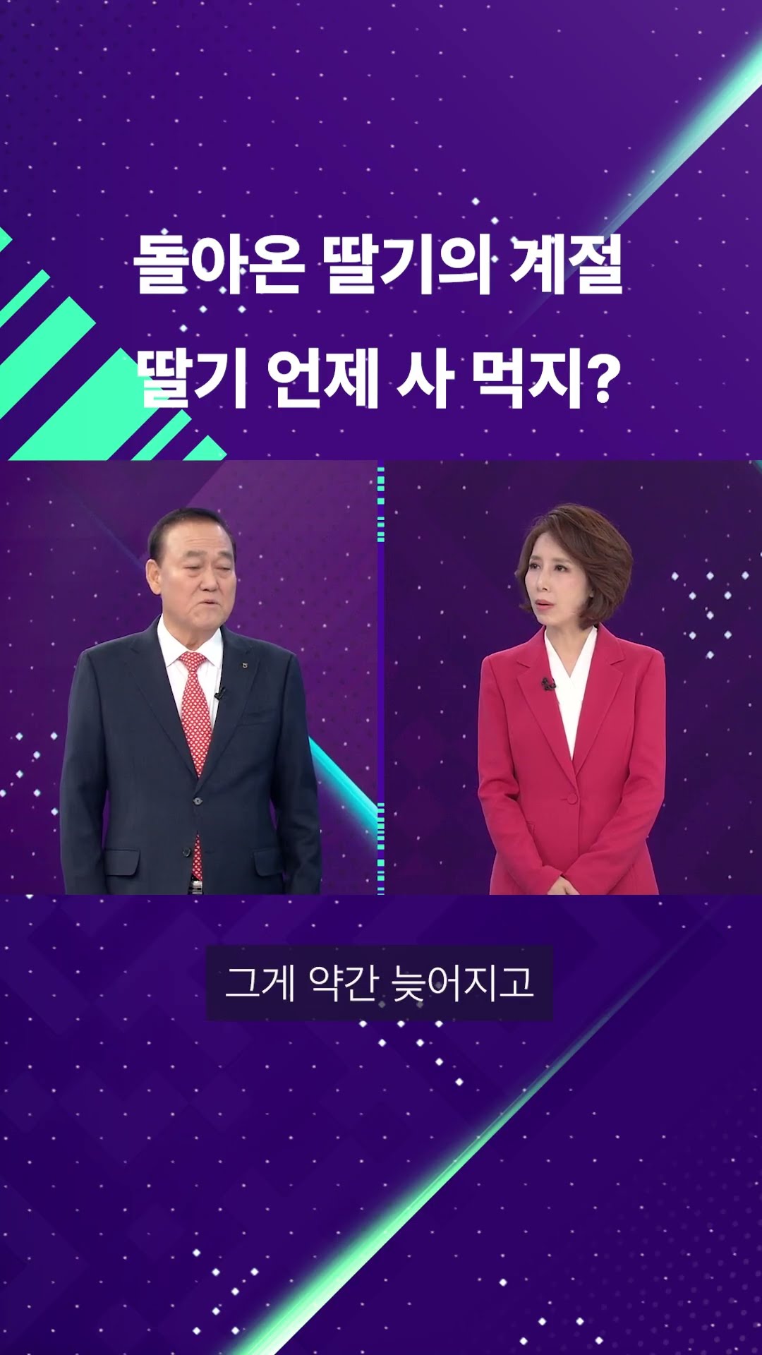 급변하는 과일지도...딸기의 운명은? #shorts / KBS
