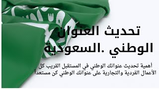 تحديث العنوان الوطني السعودي كيفية تحديث عنوانك الوطني السعودي