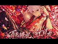 百花繚乱、紅月夜 - AKATSUKI | Ensemble Stars | Cover | ZENNiE