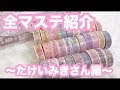 【全マステ紹介]】〜たけいみきさん編〜masking tape Collection