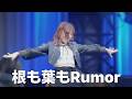 AKB48 - 근거 없는Rumor (AKB48 - 根も葉もRumor)