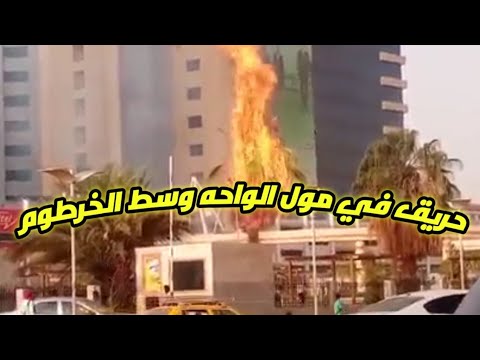 نار تشتعل في مول الواحه حريق في مول الواحه في الخرطوم 