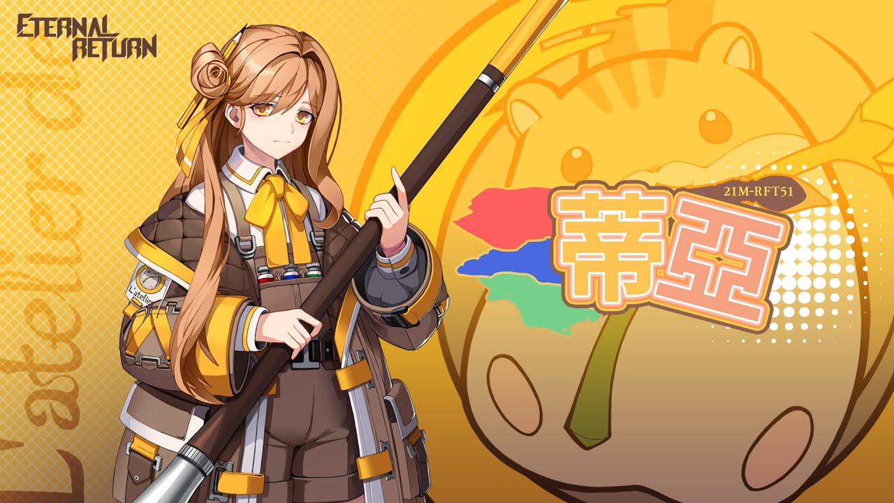 [永恆輪迴] 實驗體 角色亮點 - 蒂亞 Tia