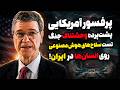 افشاگری تکان دهنده جفری ساکس نقشه شوم نتانیاهو برای کشاندن آمریکا به جنگ با ایران 