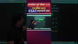 MPSC Prelims 2025 CSAT: Most Important Questions to Master for Success #csatpreparation
