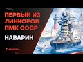 ПЕРВЫЙ ПМК ЛИНКОР СССР🔥НАВАРИН - World of Warships (Мир Кораблей)