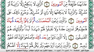 سورة النور مكتوبة عبد الرشيد صوفي   رواية السوسي عن أبي عمرو