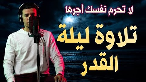 تلاوة ليلة 🔔 القدر 27 رمضان 2021🔴 اللهم تقبل💥 هدوء خيالي❤️ 🌿 Surah Al quran ❤️ 🌸