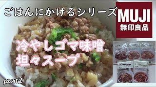 ＜無印良品＞　ごはんにかけるシリーズ　冷やし胡麻味噌坦々スープ　part2