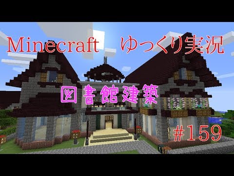 マインクラフトゆっくり実況part159 図書館建築 Youtube