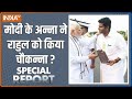 Special Report: PM Modi के Annamalai ने Rahul Gandhi को किया चौकन्ना ? Lok Sabha Election