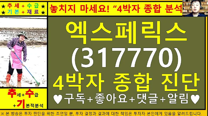 엑스페릭스(317770)4차원종목진단및향후주가전망 추수기(추수)전문가