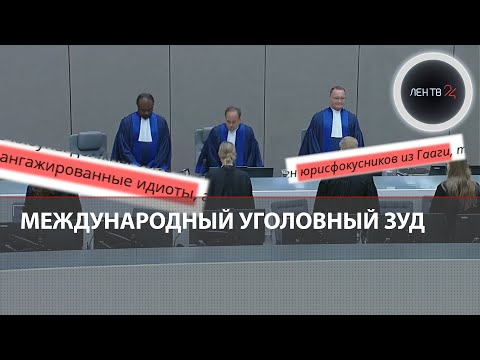 Медведев про арест Путина МУС  | Абсурд международного уголовного суда | Реакции на Гаагу