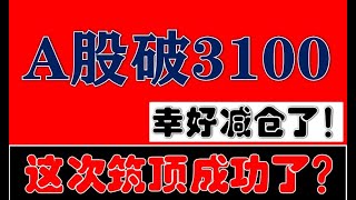 幸好减仓！A股港股又大跌！失守3100点！这次顶部判断成功了吗？！（2024.5.24股市分析）