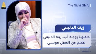 بصفتها زوجة أب.. الإعلامية زينة الدليمي تتكلم عن الطفل موسى