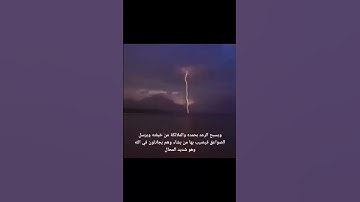 قراءة طيبة من سورة الرعد 13 #ترند #اكسبلور #explore #foryou #youtube #youtubevideo #trending
