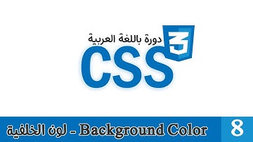 008 | دورة CSS بالعربي | لون الخلفية للعناصر background-color