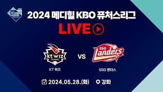 2024 메디힐 KBO 퓨처스리그 LIVE | KT 위즈 VS SSG 랜더스