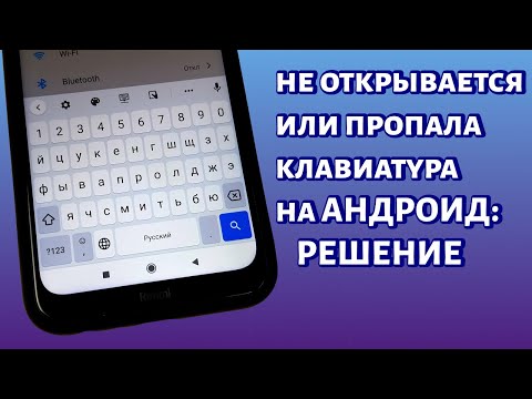 Пропала клавиатура на Андроиде или не открывается: несколько решений