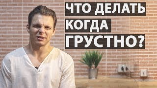 Что делать когда грустно? Как выйти из депрессии?