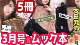 【雑誌付録】＆ROSY(アンドロージー)SPRING(スプリング)JJ(ジェイジェイ)ZUCCA(ズッカ)ellesse(エレッセ)ムック本★3月号2019年最新★5冊レビュー雑誌の付録紹介！！