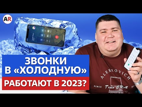 Холодные звонки в B2B работают в 2023 году?