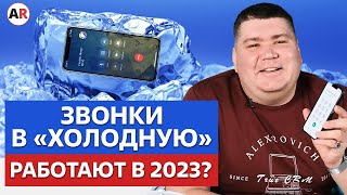 картинка: Холодные звонки в B2B работают в 2023 году?