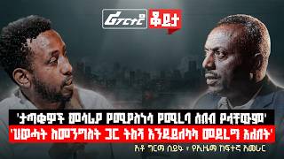 'ታጣቂዎች መሳሪያ የሚያስነሳ የሚረባ ሰበብ የላቸውም || ''ህወሓት ከመንግስት ጋር ትከሻ እንዳይለካካ መደረግ አለበት'