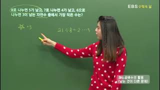 [EBS 수학의 답] 최대공약수와 최소공배수 - 최소공배수의 활용(남는 것이 다른 문제)