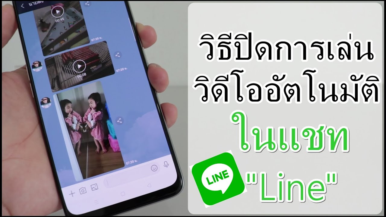 เปิด วีดีโอ ไม่ ได้  New  วิธีปิดการเล่นวิดีโออัตโนมัติ ในแชทLine