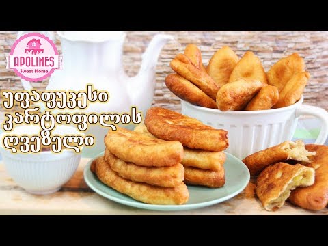 კარტოფილის ღვეზელი 🥟 Kartofilis Gvezeli, Perashkebi - Пирожки