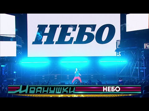 Видео: Иванушки International и Фабрика - Небо (концерт 