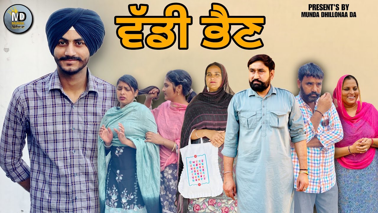 ਵੱਡੀ ਭੈਣ। Vaddi Bhen । SHORT PUNJABI MOVIE (2026)@mundadhillonaada
